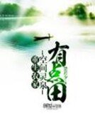《重生農家:空間靈泉有點田》