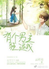 《有個男主狂追我》
