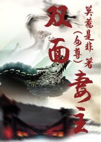 《雙面妻主》