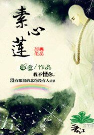 《素心莲》