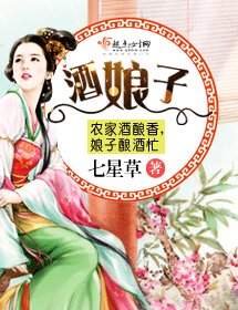 《酒娘子》