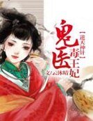 逆天神针，鬼医毒王妃