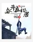 《奮鬥在初唐》