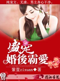 《盛寵一婚後霸愛》