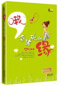 《哦,這該死的緣(出書版/H大變奏曲第三部)》