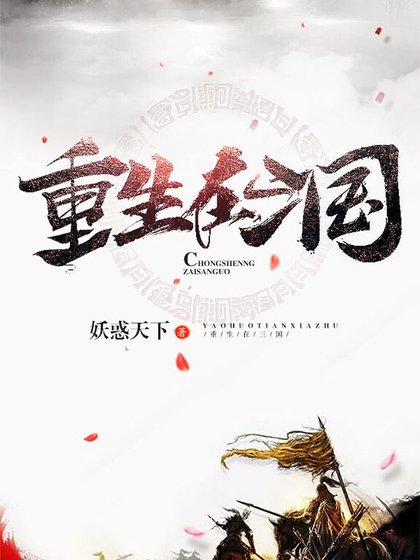 重生在三國