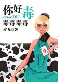 《你好毒/先讓我把牙刷完(網絡版)》