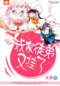 《我家徒弟又掛了》