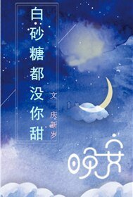 白砂糖都沒你甜