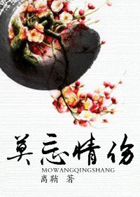 《忘情莫傷》