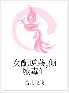 女配逆袭，倾城毒仙