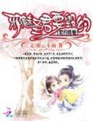契約嬌娘：邪魅聖君要毀約