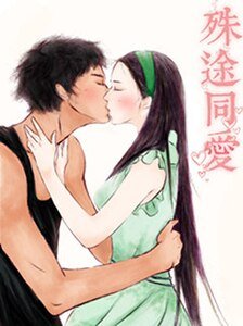 《殊途同愛(網絡版)》