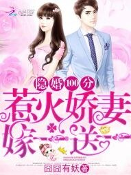 隐婚100分：惹火娇妻嫁一送一/许你万丈光芒好