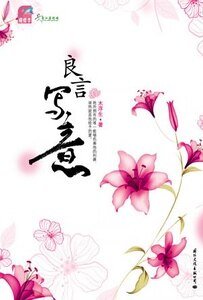 《良言寫意(出書版)》
