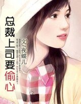 《豪門童話:總裁上司要偷心》