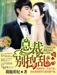 《總裁,別搗亂/應孕而生·貪歡總裁慢點來》