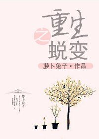 《重生之蜕变》