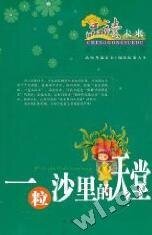 《一粒沙裏的天堂》