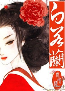 《貴女白若蘭》