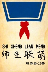 《师生联萌》