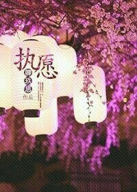 《執願》