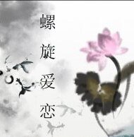 螺旋愛戀