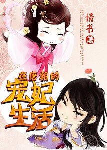 《在唐朝的寵妃生活》