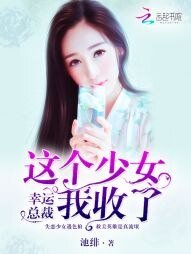 幸运总裁：这个少女我收了