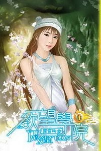 《慾望學院(南宮學院系列之一)》