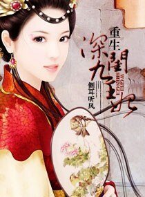 《重生—深閨九王妃》
