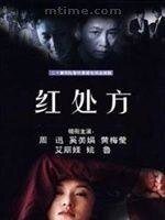《红处方》