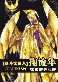 《(聖鬥士同人)掬流年》