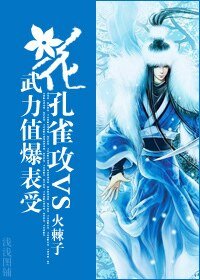 《花君三問情(花孔雀攻VS武力值爆表受)》