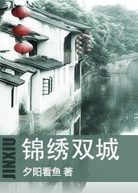 錦繡雙城
