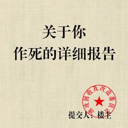 關於你作死詳細報告