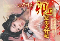 《妃常卧底:卯上惡劣棄妃/妃常卧底:卯上下堂妃》