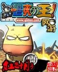 《網遊之坦克之王(網遊之王系列之二)》