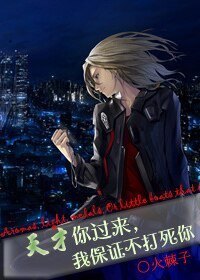 《天才你過來,我保證不打死你》