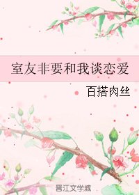 室友非要和我谈恋爱