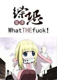 《(综恐怖同人)这什么鬼东西!/what the fuck !》