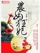 《農女狂妃》