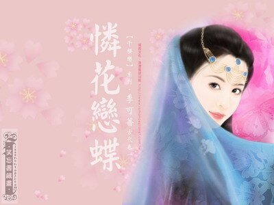 《戀花憐蝶+情傾冰月+風心暗許+皇子誘情(千櫻戀系列)》