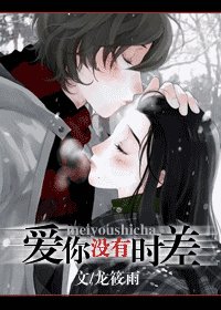 《愛你,沒有時差》