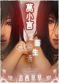 《莫小言的雙面生活》