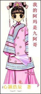 《我的阿玛是九阿哥》