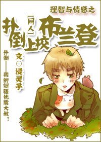 《(理智與情感同人)理智與情感之撲倒上校布蘭登》