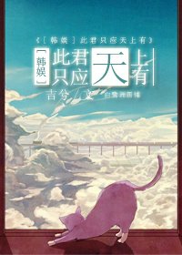 《(BG/韓娛同人)禍水不流外人田/此君只應天上有》