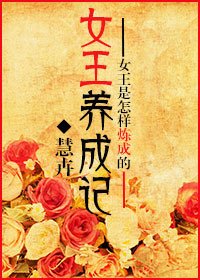 《女王养成记》