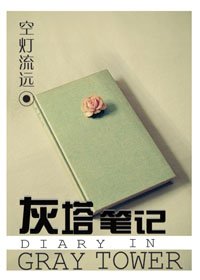 《灰塔筆記》